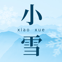 文艺清新传统节气小雪公众号封面次图