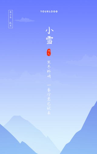 文艺清新传统节气小雪手机海报