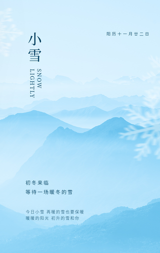 文艺清新传统节气小雪手机海报