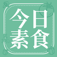 文艺清新今日素食公众号封面次图