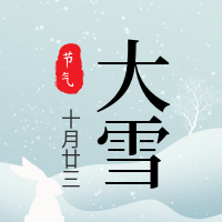 创意趣味传统节气大雪公众号封面次图