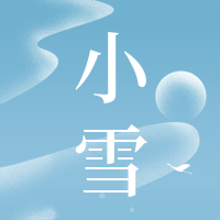 文艺清新传统节气小雪公众号封面次图