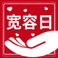 创意趣味宽容日公众号封面次图