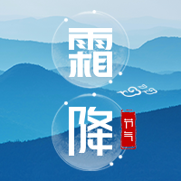文艺清新传统节气霜降公众号封面次图