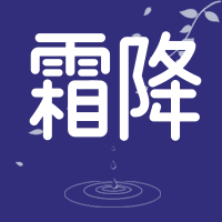 文艺清新传统节气霜降公众号封面次图