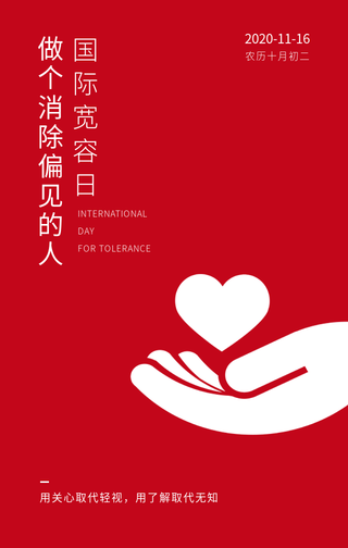 创意趣味国际宽容日手机海报
