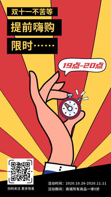 创意趣味双十一促销活动限时抢购电商海报