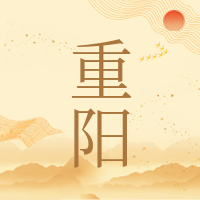 创意趣味传统节日重阳节公众号次图
