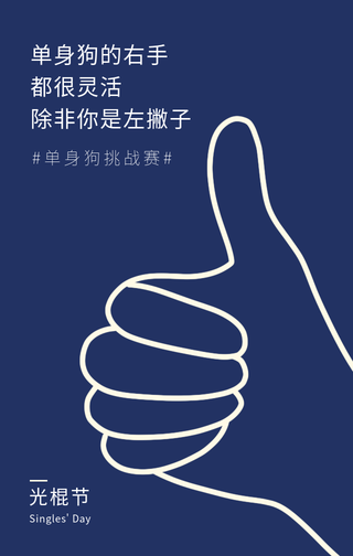 创意趣味光棍节单身右手手机海报