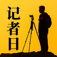 创意趣味国际记者日公众号封面次图