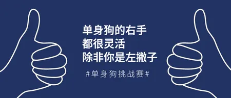 创意趣味光棍节单身右手公众号封面首图