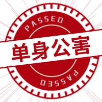 创意趣味光棍节单身公害公章公众号封面次图