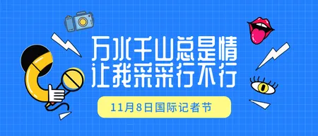 创意趣味国际记者节公众号封面首图