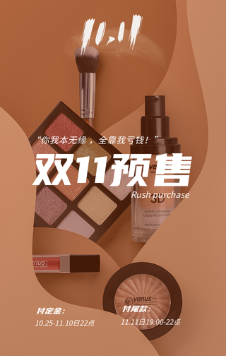 创意趣味双十一美妆促销手机海报