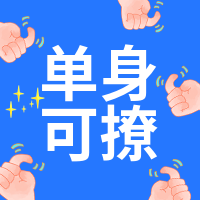 创意趣味光棍节单身狗公众号封面次图
