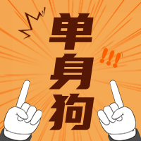 创意趣味光棍节单身狗公众号封面次图
