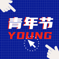 创意趣味世界青年节公众号封面次图
