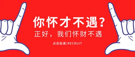 创意趣味招聘怀才不遇公众号封面首图