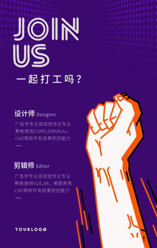 创意趣味一起打工吗招聘手机海报