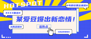 创意趣味娱乐新闻热点公众号封面首图