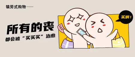 创意趣味福利促销犒劳式购物公众号封面首图