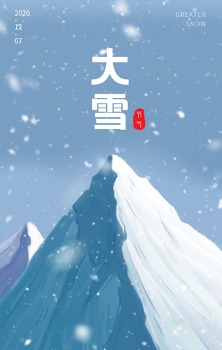 创意趣味传统二十四节气大雪手机海报