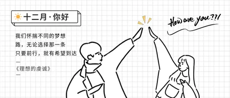 创意趣味十二月你好情侣公众号封面首图