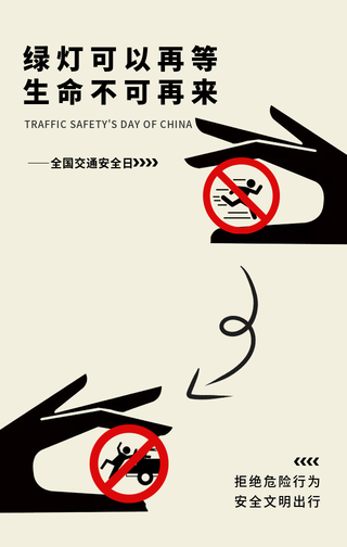 创意趣味全国交通安全日手机海报
