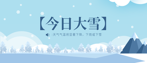 卡通手绘传统二十四节气大雪公众号封面首图