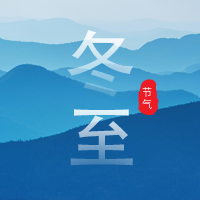 文艺清新传统二十四节气冬至公众号封面次图