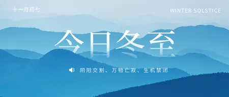 文艺清新传统节气今日冬至公众号封面首图