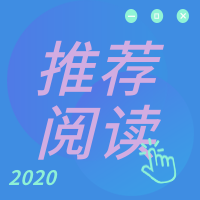 创意趣味2020推荐阅读公众号封面次图