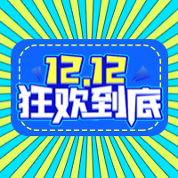 创意趣味双十二狂欢到底公众号封面次图