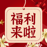 创意趣味双十二活动福利来啦公众号封面次图