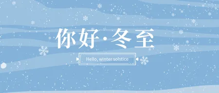 创意趣味传统二十四节气冬至公众号封面首图