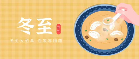 创意趣味传统节气冬至吃饺子公众号封面首图
