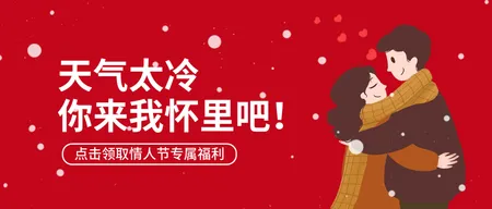 创意趣味冬季拥抱情人节公众号封面首图