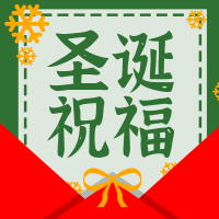 创意趣味热点节日圣诞祝福公众号封面次图