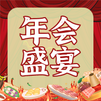 创意趣味年会盛宴公众号封面次图