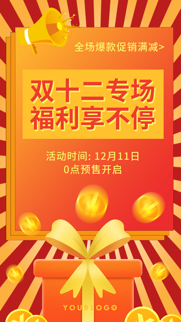 创意趣味双十二专场福利享不停电商海报