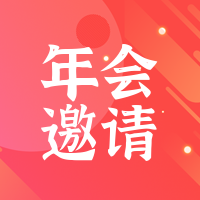 创意趣味年会邀请公众号封面次图