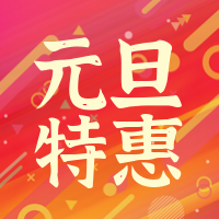 创意趣味热点节日元旦特惠公众号封面次图