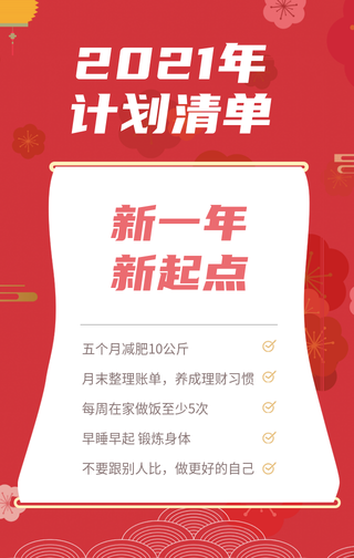 创意趣味2021年计划清单手机海报