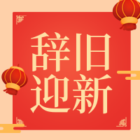 创意趣味新年辞旧迎新公众号封面次图