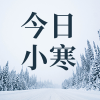 创意趣味传统二十四节气小寒公众号封面次图
