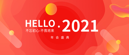 创意趣味2021年会盛典公众号封面首图