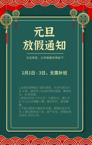 创意趣味元旦佳节放假通知手机海报