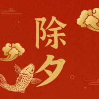 创意趣味传统节日除夕公众号封面次图