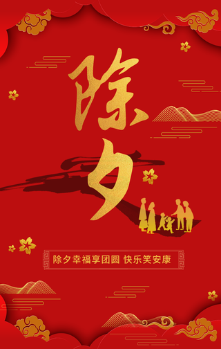 创意趣味传统节日新年除夕快乐手机海报