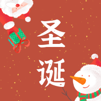 创意趣味热点节日圣诞节公众号封面次图
